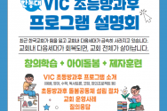 VIC 초등방과후 프로그램 설명회