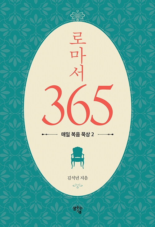 로마서 365: 매일 말씀 묵상 2