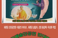 세계한인기독교이단사이비대책위원회 등 파륜궁 션윈공연 반대