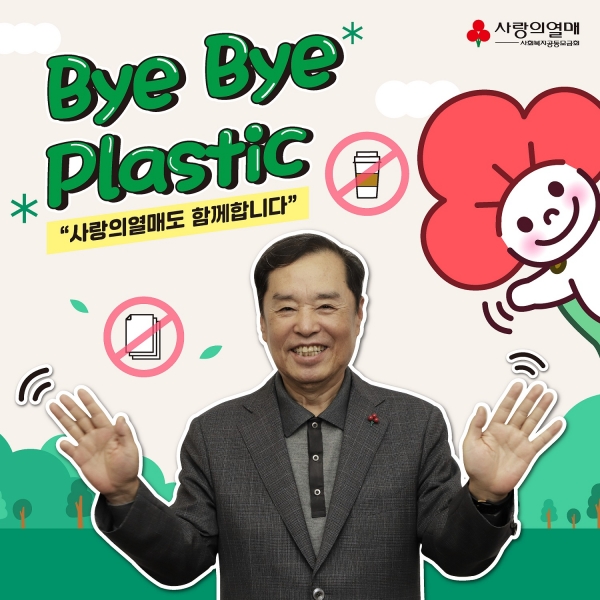 사랑의열매 김병준 회장이 불필요하게 사용되는 플라스틱을 줄이기 위한 ‘바이바이 플라스틱 챌린지’에 동참했다