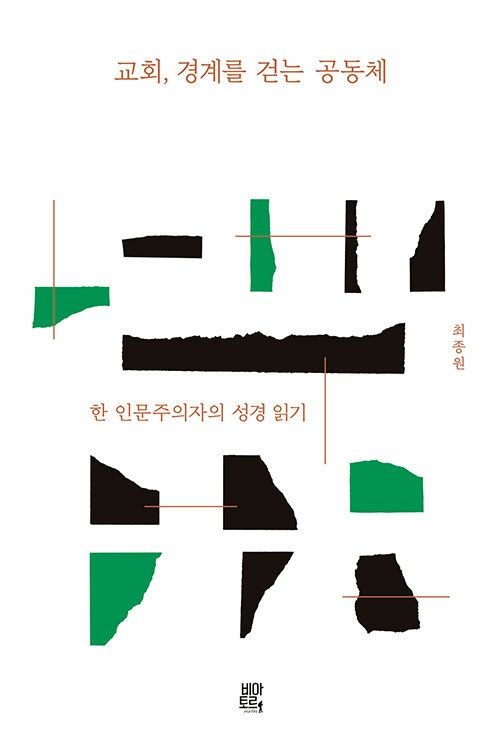 교회, 경계를 걷는 공동체