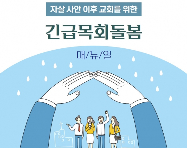 자살 사안 이후 교회를 위한 긴급목회돌봄 매뉴얼