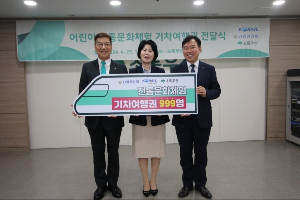 초록우산은 신협중앙회, 한국철도공사와 함께 아동의 다양한 교육 경험을 위한 '2024 신협철도999 어린이 전통문화체험 기차여행'을 진행한다