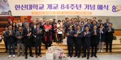 한신대 개교 84주년 기념 예식 개최