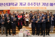 한신대 개교 84주년 기념 예식 개최