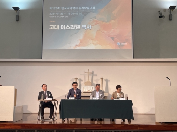 한국구약학회 제125차 춘계학술대회 개최