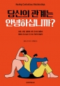 당신의 관계는 안녕하십니까?