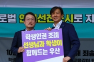 조국 조국혁신당 대표가 지난 28일 서울 종로구 서울시 교육청에 마련된 농성장을 찾아 조희연 서울시 교육감과 면담을 마친 뒤 학생인권조례 폐지 반대 팻말을 들고 기념촬영을 하던 모습. ⓒ뉴시스