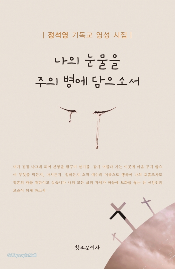 나의 눈물을 주의 병에 담으소서