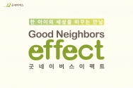 굿네이버스는 창립 33주년을 맞아 &#039;굿네이버스 이펙트(Good Neighbors Effect)&#039; 캠페인을 전개한다