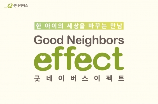 굿네이버스는 창립 33주년을 맞아 &#039;굿네이버스 이펙트(Good Neighbors Effect)&#039; 캠페인을 전개한다