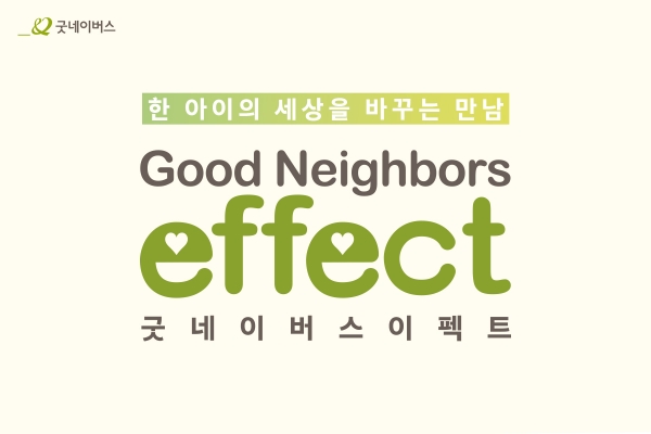 굿네이버스는 창립 33주년을 맞아 '굿네이버스 이펙트(Good Neighbors Effect)' 캠페인을 전개한다