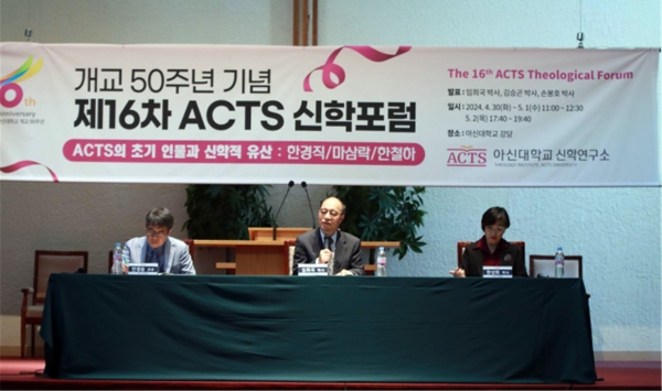 제16차 ACTS 신학포럼