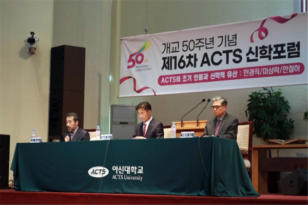 제16차 ACTS 신학포럼