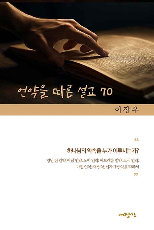 언약을 따른 설교 70