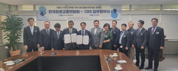 한장총 CBS 저출산 극복 업무협약