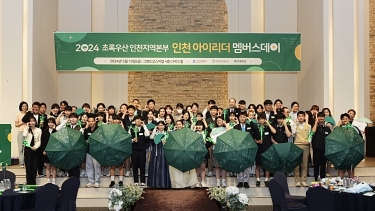 초록우산 인천지역본부는 그랜드오스티엄 CMCC홀에서 ‘2024 인천 아이리더 멤버스데이’를 개최했다