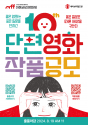 세이브더칠드런의 아동권리영화제(CRFF, Child Rights Film Festival with Save the Children)가10주년을 맞아 단편영화 작품 공모전을 개최한다