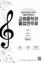 2024 1학기 서울신대 교회음악과 졸업연주회 개최