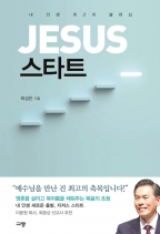 JESUS 스타트