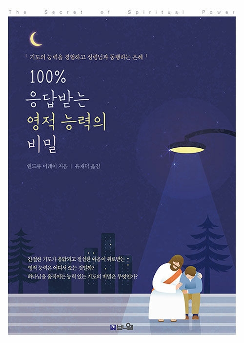 100% 응답받는 영적 능력의 비밀