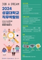 성결대 2024 ‘JOB A DREAM’ 직무박람회 개최