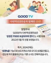 GOODTV 다번역성경찬송 앱, 누적 다운로드 540만 기록