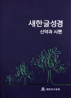 새한글성경 신약과 시편