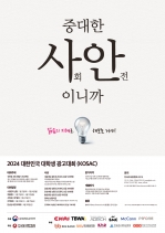 2024 전국대학생광고대회 KOSAC 한남대에서 개최
