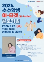 서울신대 2024 소수학생 이-타겟(利-TarGet) 콜로키엄 개최