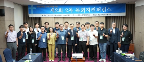 한신대 신학대학원 제2회 2차 목회자컨퍼런스 개최