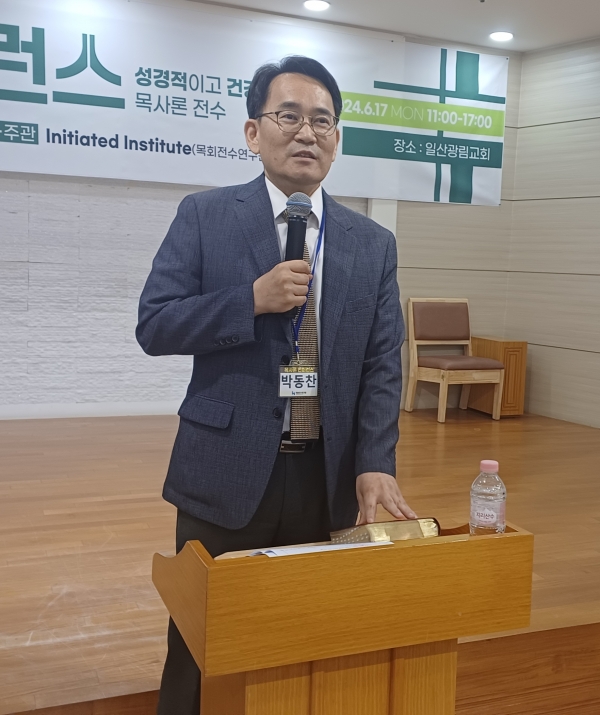 목회전수연구원(대표 양승훈 목사) 주최로 ‘목사론 컨퍼런스’가 17일 일산광림교회(담임 박동찬 목사)에서 열렸다. 이날 일산광림교회 담임 박동찬 목사가 주 강사로 나서 강연했다.