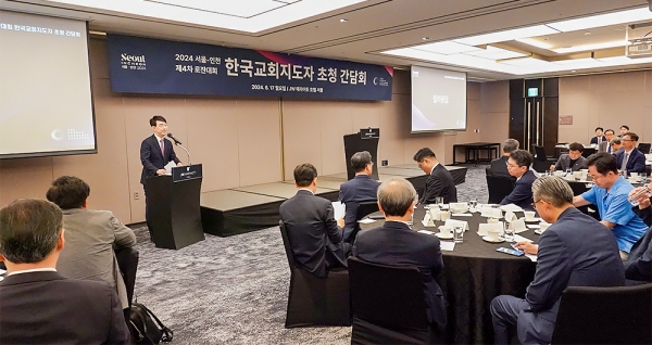 제4차 로잔대회 한국교회 지도자 초청설명회