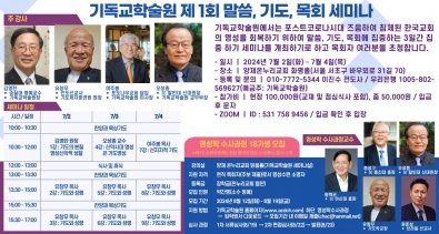 기독교학술원, 제1회 말씀, 기도, 목회 세미나 개최한다