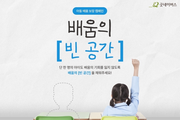 굿네이버스는 아동 배움 보장 캠페인 ‘배움의 빈 공간’을 전개한다