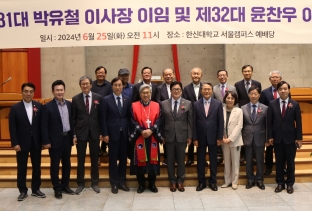 한신대, 학교법인 한신학원 이사장 이·취임식 개최