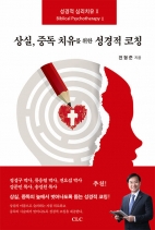 상실, 중독 치유를 위한 성경적 코칭