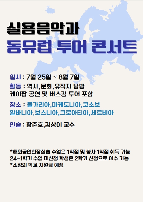서울신대, 실용음악과 동유럽 투어 콘서트 개최