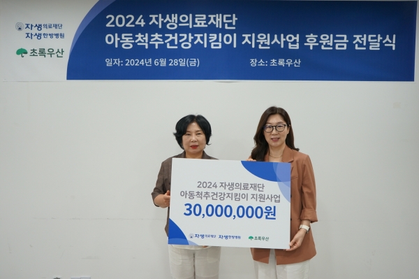 초록우산은 재단법인 자생의료재단과 취약계층 아동을 위한 '2024 아동척추 건강 지킴이' 협력 사업을 진행한다