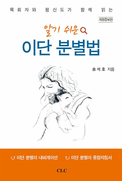 알기 쉬운 이단 분별법