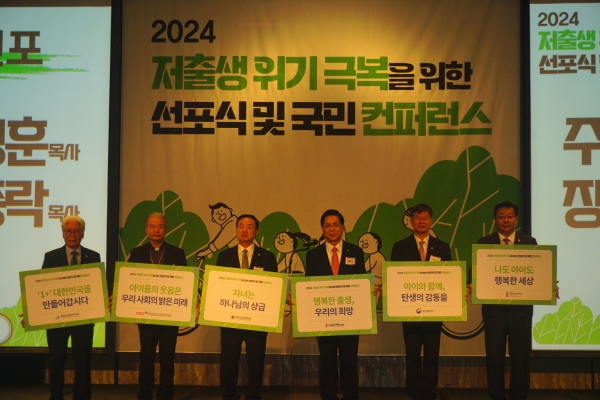 ‘2024 저출생 위기 극복을 위한 선포식 및 국민 컨퍼런스’가 2일 포시즌스 서울 호텔에서 열렸다. 