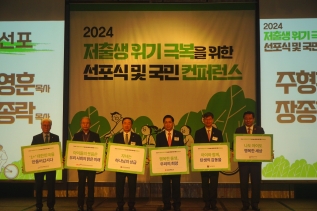 ‘2024 저출생 위기 극복을 위한 선포식 및 국민 컨퍼런스’가 2일 포시즌스 서울 호텔에서 열렸다. 