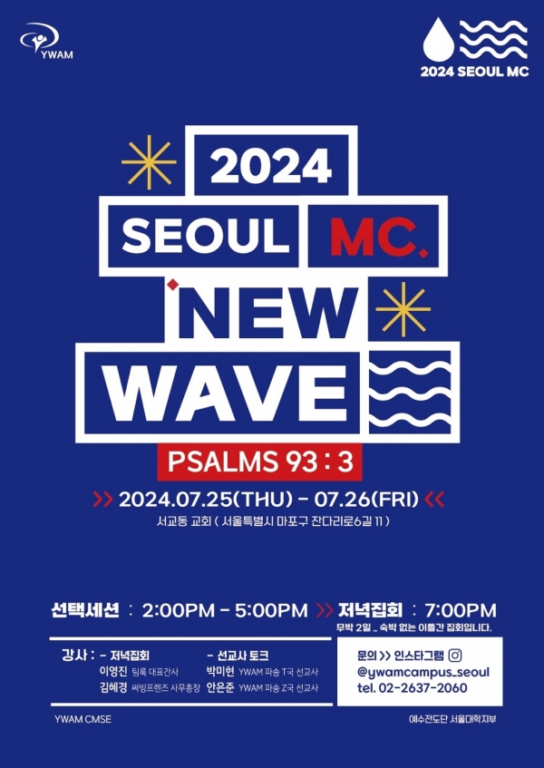 예수전도단 선교집회 MISSION CONFERENCE 2024