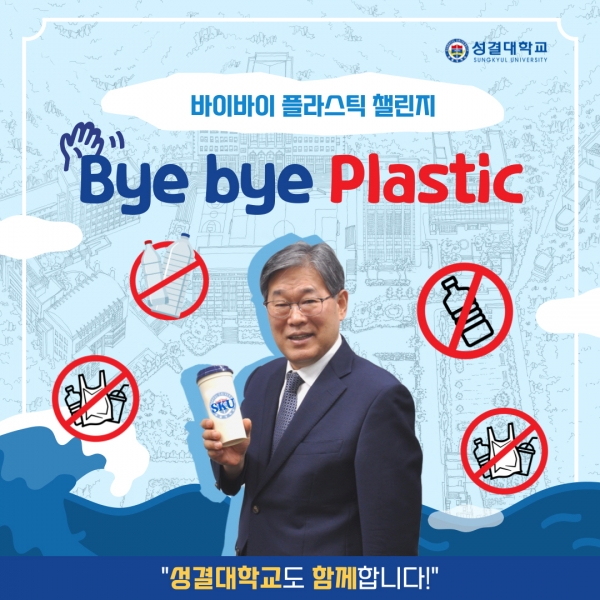 성결대 김상식 총장 바이바이 플라스틱 챌린지 동참