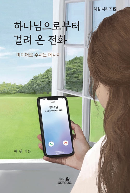 하나님으로부터 걸려 온 전화: 미디어로 주시는 메시지