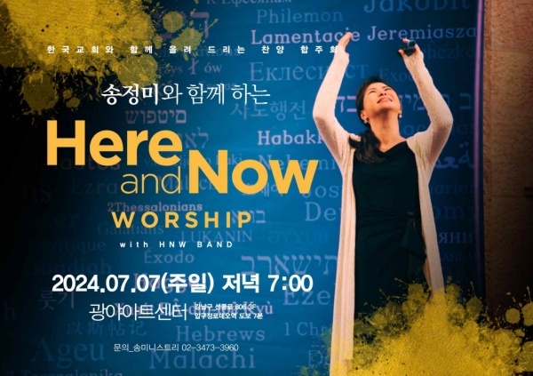 송정미와 함께하는 Here and Now WORSHIP