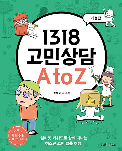 1318 고민상담 A to Z 