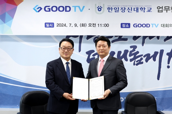 한일장신대-GOODTV 산학협약 체결