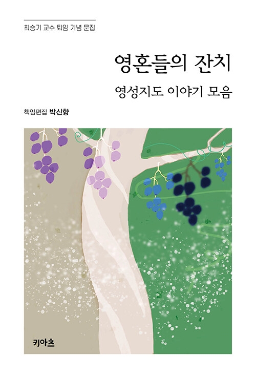 영혼들의 잔치: 영성지도 이야기 모음