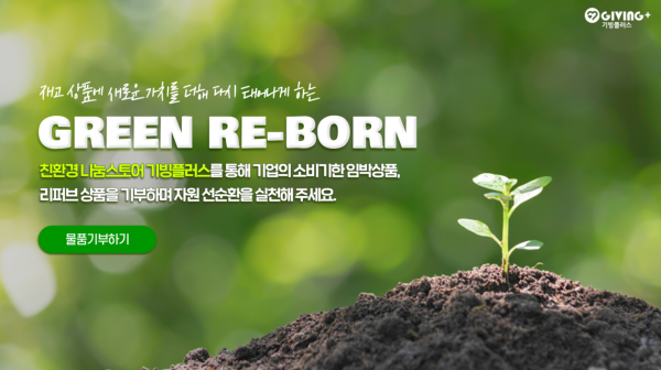 기빙플러스가 폐기되는 물품을 줄여 탄소저감에 기여하는 ‘그린 리본(RE-BORN) 캠페인’을 올해 연말까지 전개한다